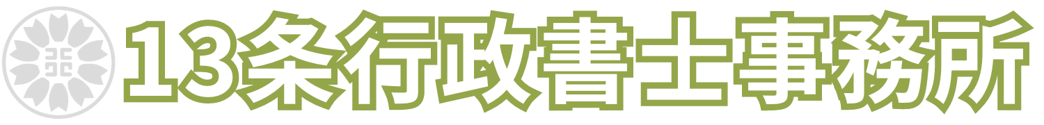 13条行政書士事務所｜帯広の交通事故お悩み解決